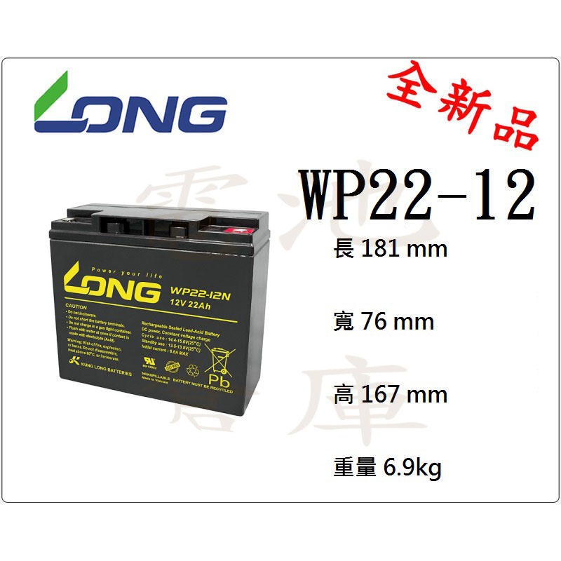 ＊電池倉庫＊ 全新 廣隆 LONG 深循環電池/WP22-12(12V22AH)/WP20-12(12V20AH)可用版