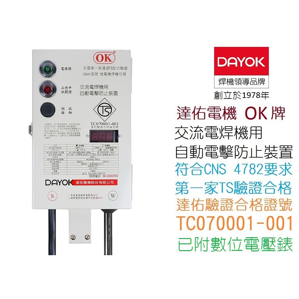 [ 達佑電機 ] OK牌防電擊裝置D-A6N TS驗證合格（交流電焊機用）