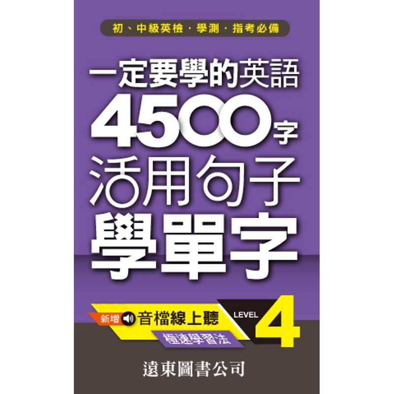 一定要學的英語 4500 字 level 4 （音檔線上聽）[88折]11100244789 TAAZE讀冊生活網路書店