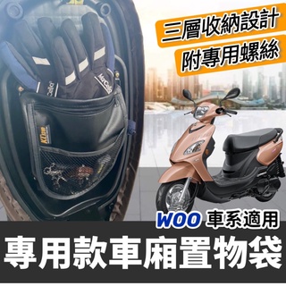 現貨🔥附螺絲 SYM 置物袋 WOO115 三陽 woo100機車收納袋 車廂置物袋 車廂收納袋 woo 115 機車