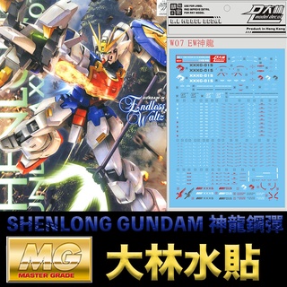 【模型屋】現貨 大林水貼 BANDAI 新機動戰記鋼彈W MG 1/100 SHENLONG GUNDAM 神龍鋼彈
