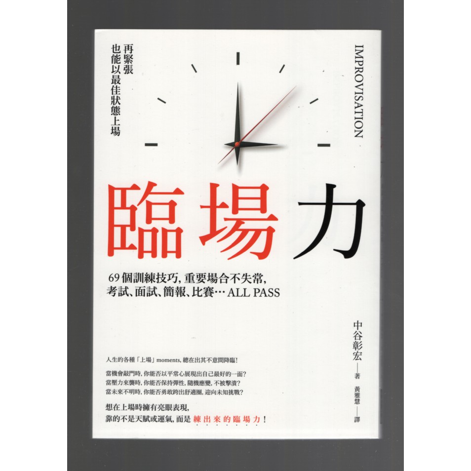 浩瀚星海 心理勵志 全新 臨場力 再緊張也能以最佳狀態上場 八方 中谷彰宏 蝦皮購物