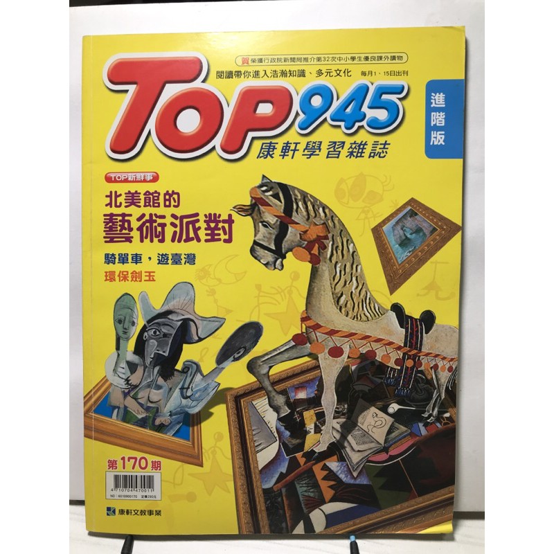 二手康軒雜誌-「Top 945 進階版170」