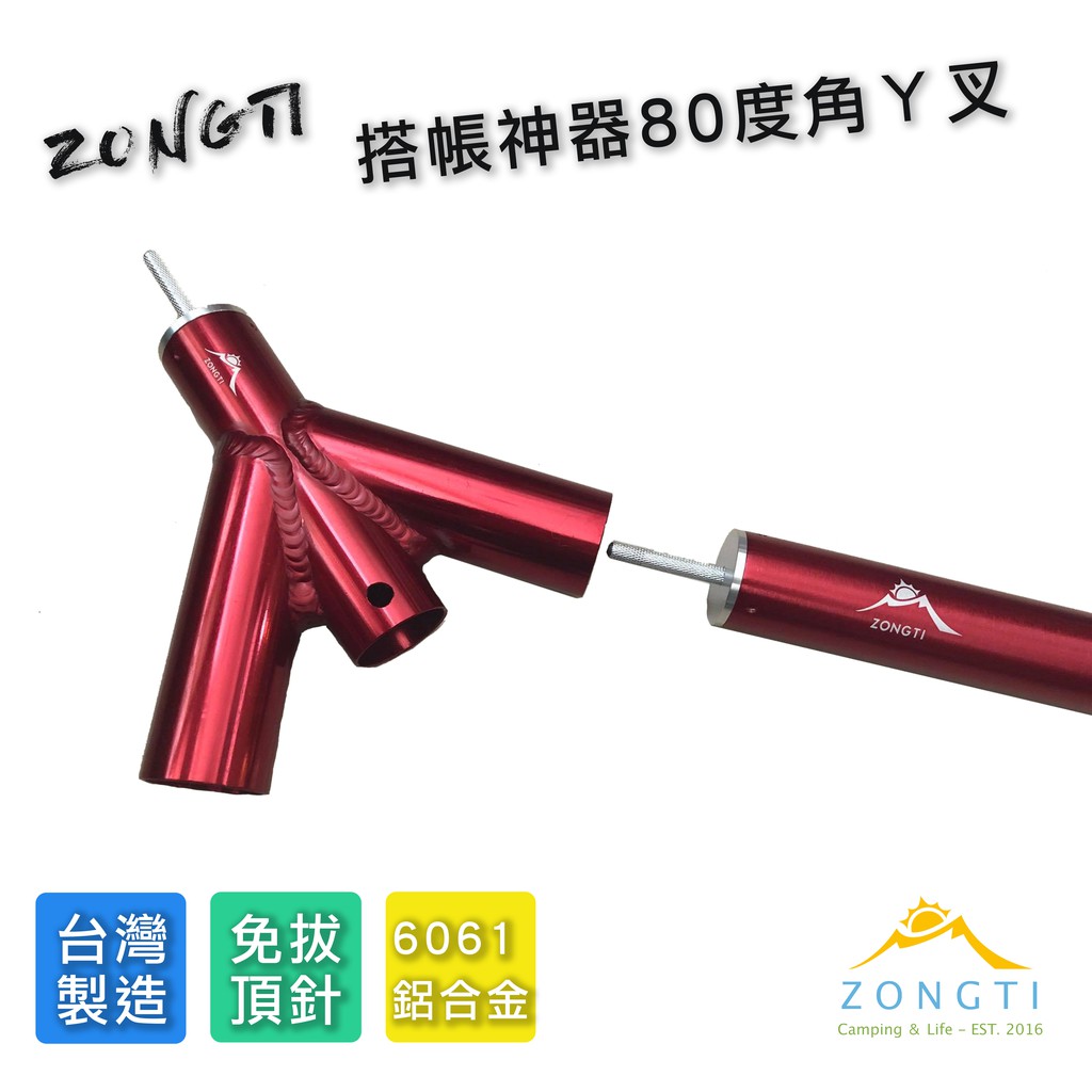 Y叉【露營好康】ZONGTI台灣製80度Y叉 33mm營柱 露營神器 80度Y叉 露營Y叉 JX33