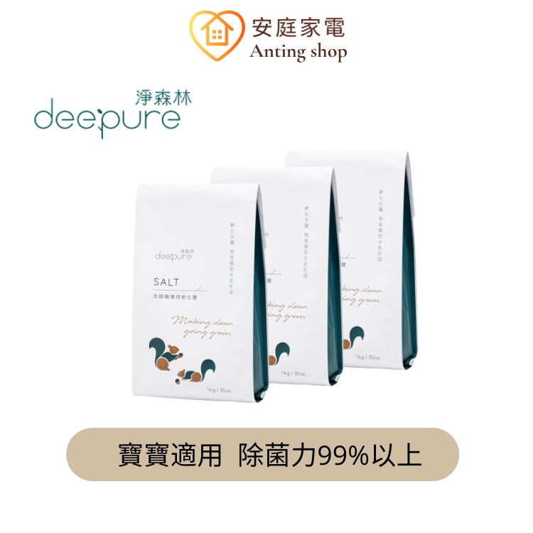 DEEPURE淨森林 天然高純度軟化鹽 1kg 三包組【洗碗機專用】一組可超取