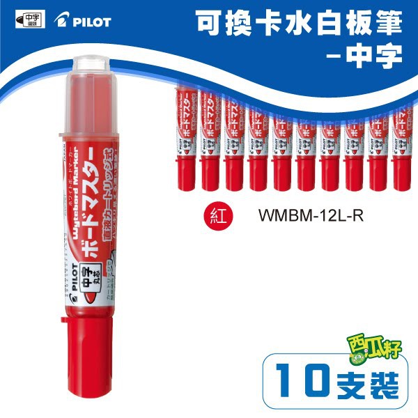 【PILOT 百樂】(量販10支) 可換卡水白板筆-中字 WMBM-12L-R(紅色)（專用卡水：P-WMRF8）