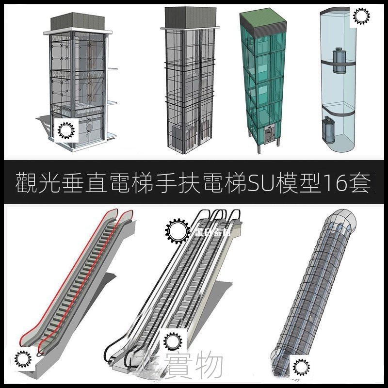 【精品素材】素材-觀光垂直電梯手扶電梯SU模型直梯商電梯自動扶梯草圖大師模型素材