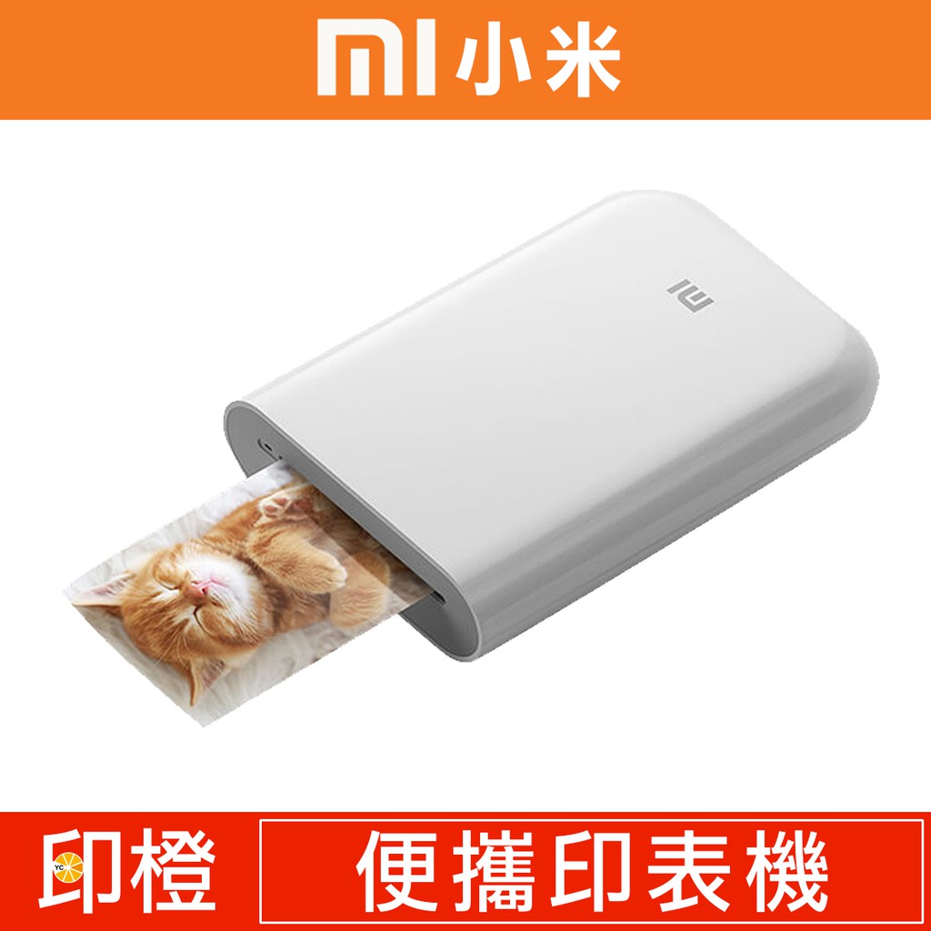 【印橙科技】小米便攜相片印表機-內附5張背膠相紙(台灣公司貨/台灣保固)