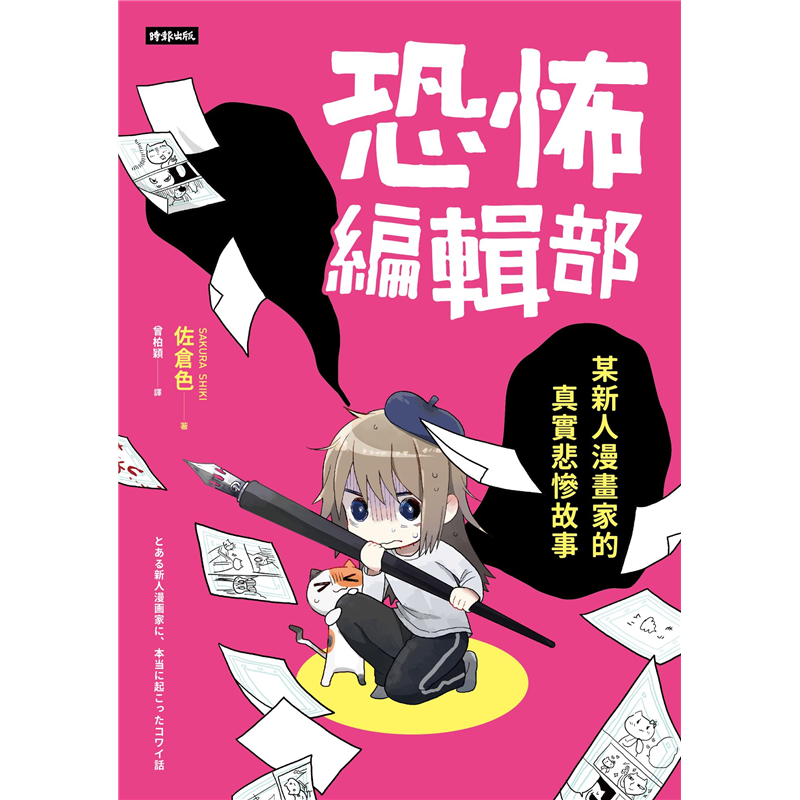恐怖編輯部 某新人漫畫家的真實悲慘故事 二手書 良好 2157 蝦皮購物
