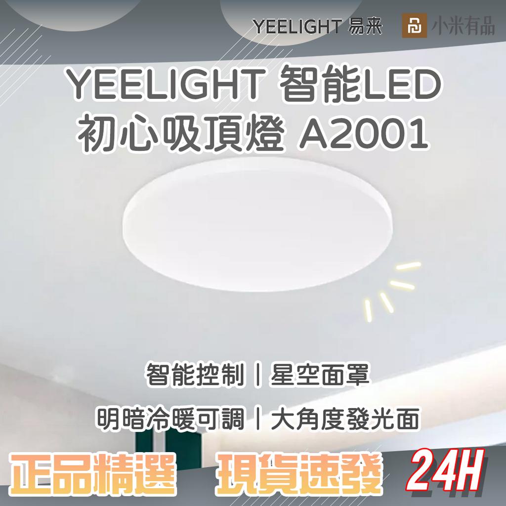 易來YEELIGHT 智能LED吸頂燈 A2001 初心智能吸頂燈 LED 支援米家 Apple HomeKit♠