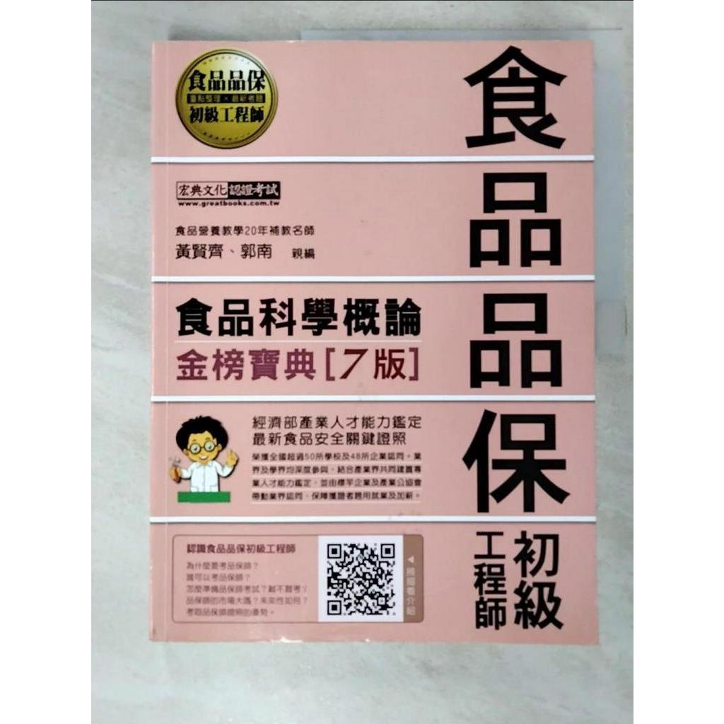 最新官方試題收錄/詳解 食品品保初級工程師能力鑑定教材：食品科學概論（全新增修訂七版【T7／進修考試_JMG】書寶二手書