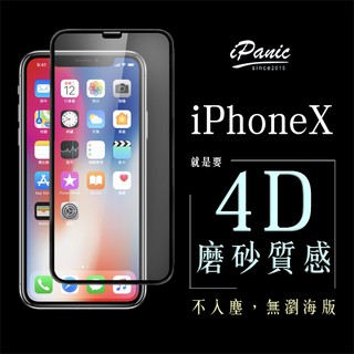 iPanic iPhone X 4D滿版 磨砂玻璃貼 磨砂質感 9H鋼化玻璃貼 玻璃貼 IX 無瀏海 手機保護貼