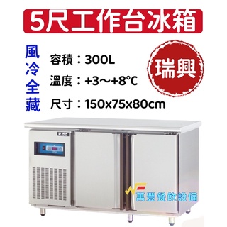 萬豐餐飲裝置 全新 RS-T005 瑞興 5尺工作臺冰箱(冷藏) 工作臺冰箱 5尺 飲料冷藏櫥 五尺 工作臺冰箱 冷藏
