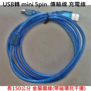 USB轉 mini 5pin 充電線 150公分金屬纜線(帶磁環抗幹擾) MP3.MP4.行車記錄器 收音機充電線