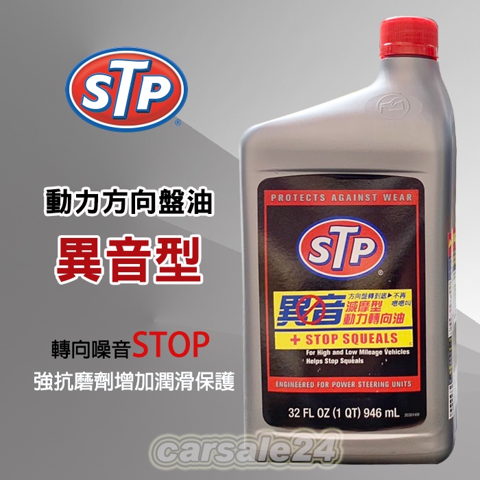 STP 異音型動力轉向油（減磨型）｜重手止漏動力方向盤油-轉向輕鬆超順暢  小罐12oz 大罐32oz