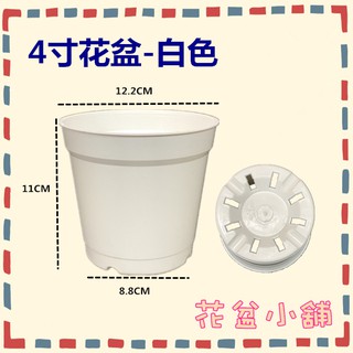 【花盆小舖】4寸花盆-白色 台灣製/栽培盆/塑膠花盆
