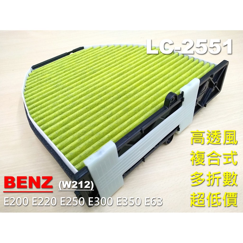 直營 顆粒碳】賓士 BENZ W212 E200 E220 E250 原廠 正廠型 活性碳 冷氣濾網 空氣 空調 冷氣芯