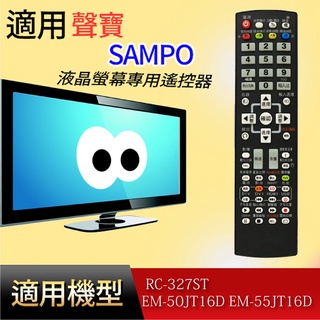 適用【聲寶】液晶專用遙控器_ RC-327ST EM-50JT16D EM-55JT16D EM-42VA18D