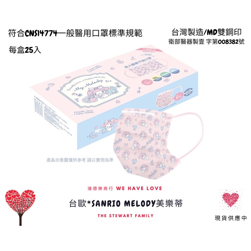 台歐*三麗鷗Sanrio Melody美樂蒂/MD雙鋼印/成人醫療口罩