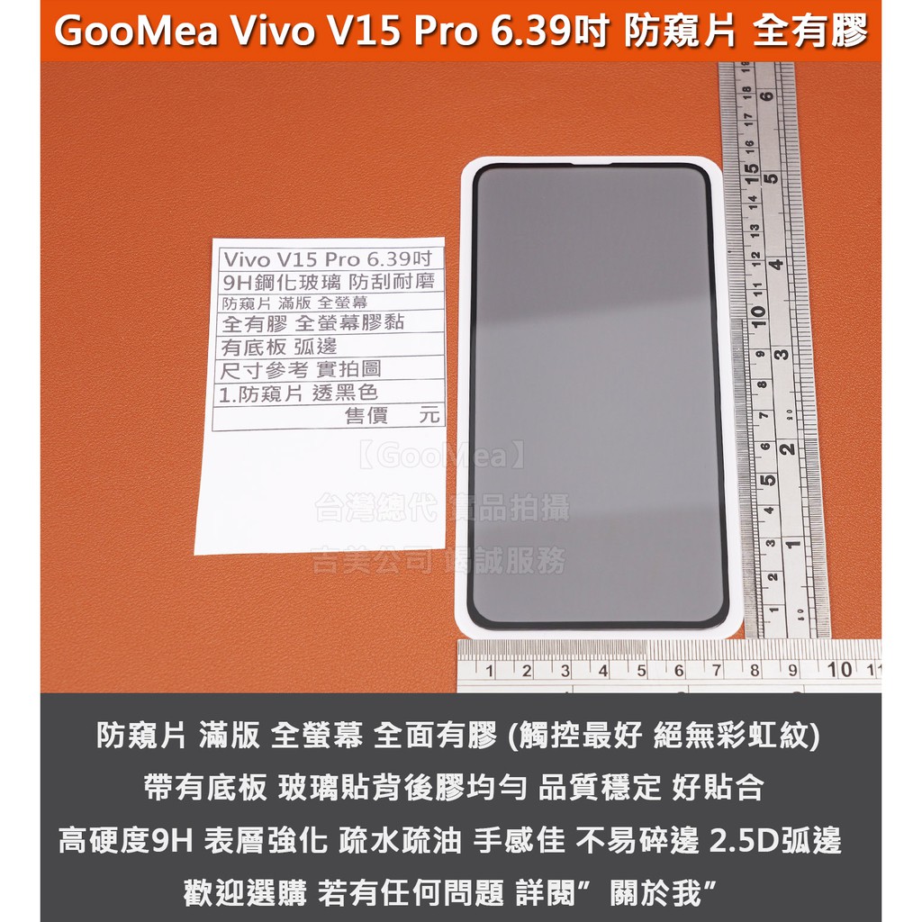 GMO價出清多件防窺片 Vivo V15 Pro 鋼化玻璃貼 全螢幕 滿版 全有膠 有底板 透黑 防偷看