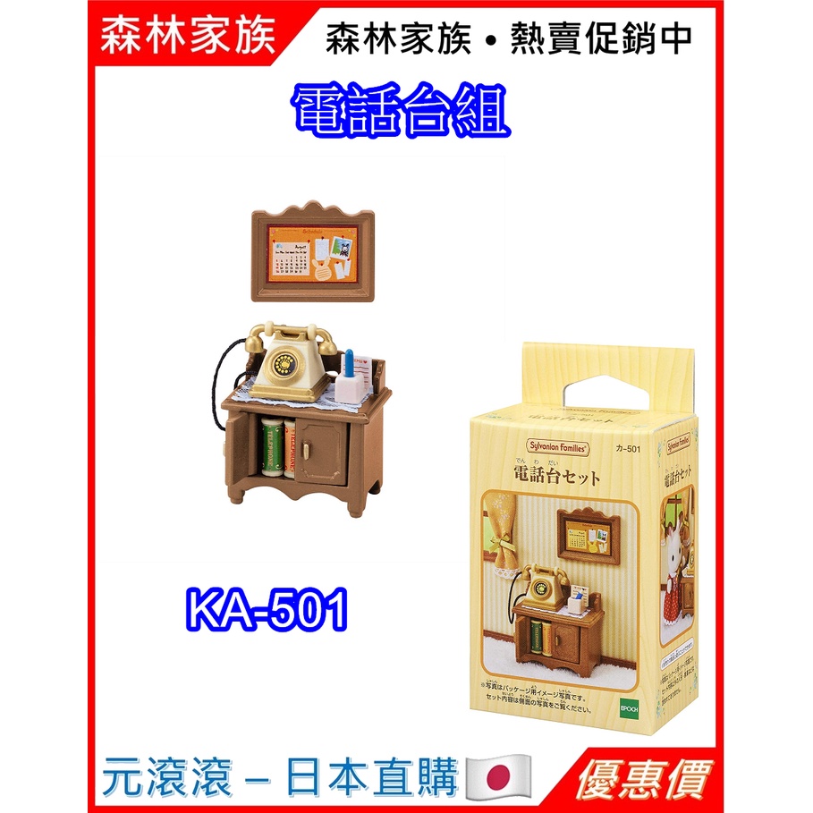 （現貨-日本直購）森林家族 電話台組 電話 矮桌 書本 電話 KA-501