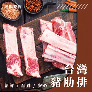 【組合免運】《台灣帶骨豬肋排x4》 超值組 無豬不歡慢烤BBQ 適合燒烤或燉補