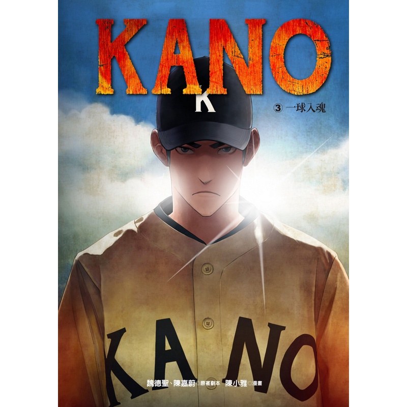 KANO（3）：一球入魂[9折]11100696379 TAAZE讀冊生活網路書店