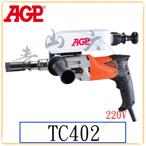 『青山六金』附發票 AGP TC402 石材鑽孔機 220V 磁磚鑽孔機 鑽孔機 鑽石刀筒 台灣製