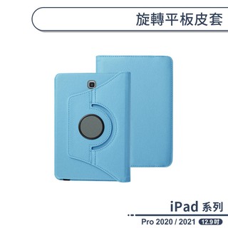 iPad Pro 2020 / 2021 旋轉平板皮套(12.9吋) 保護套 保護殼 平板套 防摔殼 平板保護套