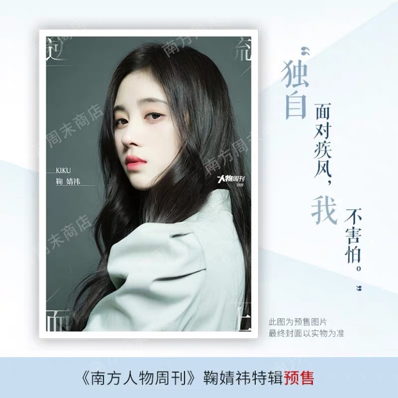 現貨當週寄 南方人物周刊 鞠婧祎报道特辑 海报 2张 鞠婧禕雜誌预售 蝦皮購物