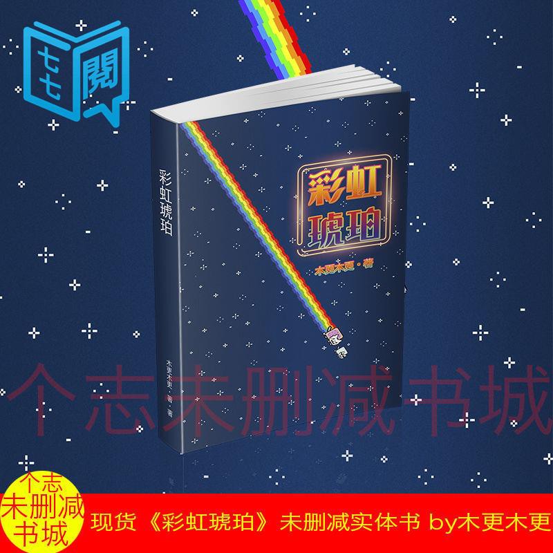 彩虹琥珀簡體實體書未刪減完結全1冊by木更木更 蝦皮購物