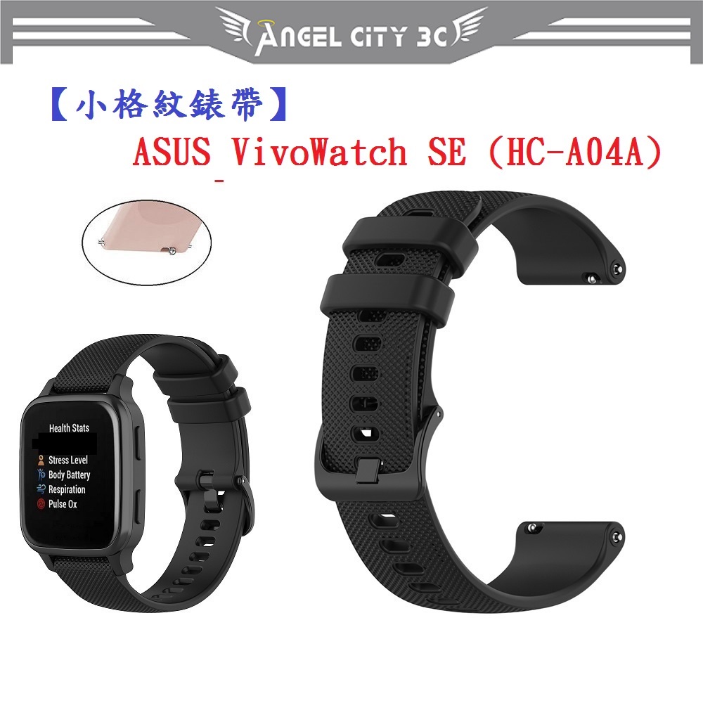 AC【小格紋錶帶】ASUS VivoWatch SE (HC-A04A) 錶帶寬度 20mm 智慧 手錶 運動 透氣腕帶