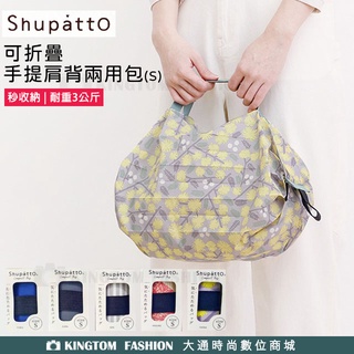 日本 SHUPATTO 可折疊手提肩背兩用包 S 秒收袋 購物袋 環保袋 兩用袋 可承受3公斤 原裝進口正品