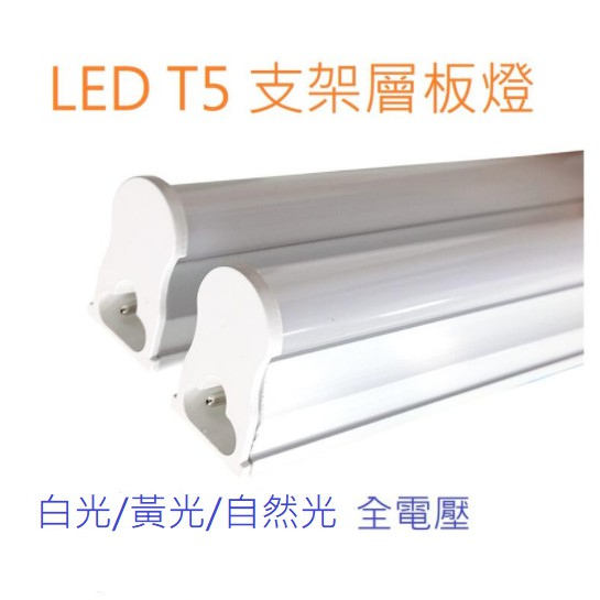 LED T5 支架層板燈3孔  1尺/2尺 /3尺 /4尺  白光/黃光/自然光可選 全電壓