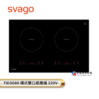 【富爾康】SVAGO TID3580雙口感應爐 220V 全台櫻花服務