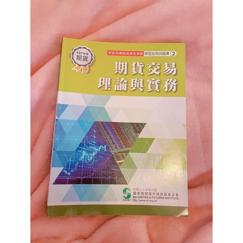 期貨交易理論與實務 期貨交易法規 期貨證照