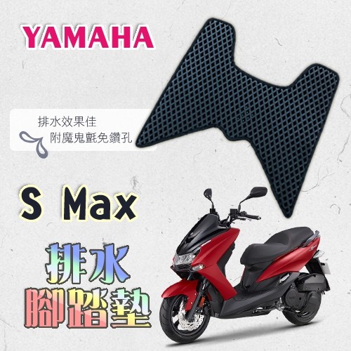 SMAX 鬆餅 防刮腳踏板 腳踏板 踏墊 腳踏 SMAX腳踏板 排水腳踏 蜂巢腳踏 YAMAHA 山葉