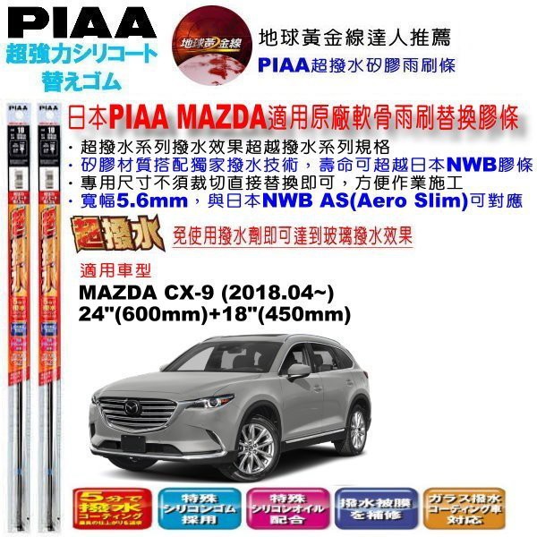 和霆車部品中和館—日本PIAA 超撥水系列 MAZDA CX-9 原廠軟骨雨刷替換矽膠撥水膠條 寬幅5.6mm