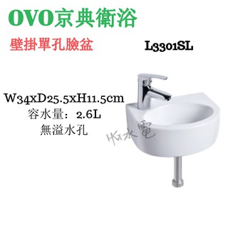 🔸HG水電🔸 OVO 京典衛浴 壁掛單孔臉盆 L3301SL