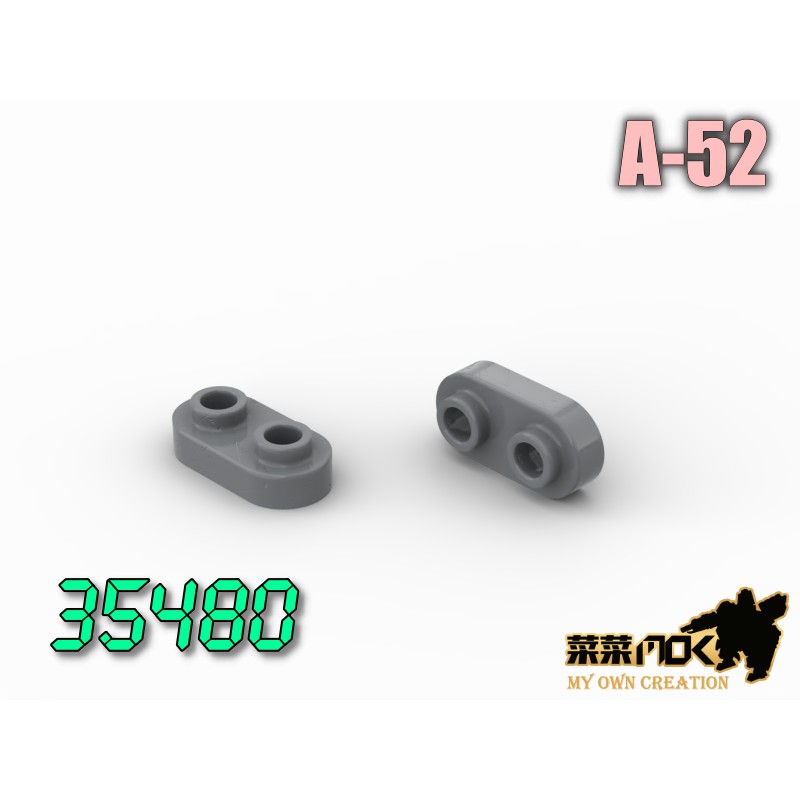 A-52 圓邊雙凸板 1X2 第三方 散件 機甲 moc 積木 零件 相容樂高 LEGO 萬格 開智 樂拼 35480
