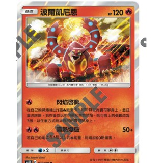 [貓腳印頭份]AS5b寶可夢卡牌-波爾凱尼恩(R)