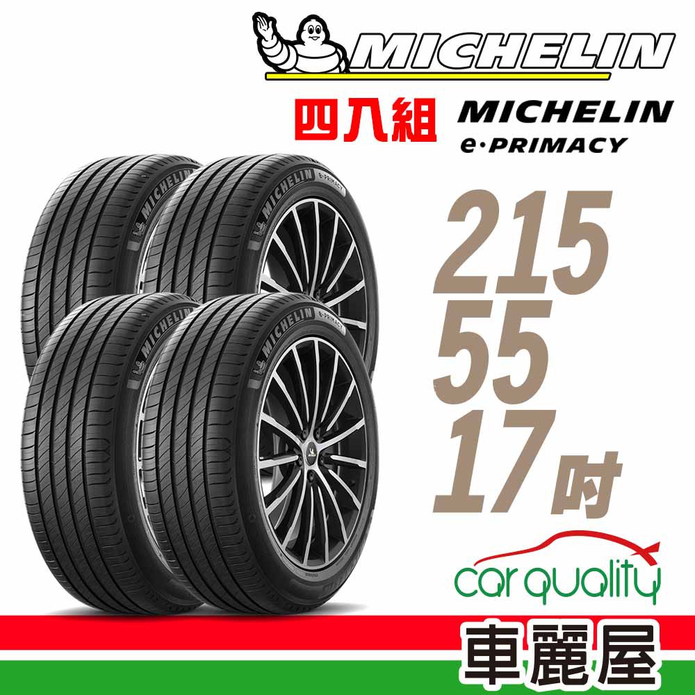 Michelin米其林輪胎米其林E-PRIMACY2155517吋 94V四入組215/55/17 現貨 廠商直送