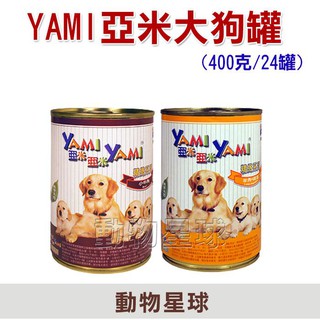 亞米亞米．精緻狗罐頭400克【單罐】口味隨機 大狗罐 狗罐 YAMI YAMI 亞米亞米