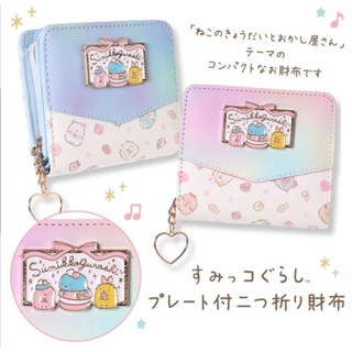風雅日和💖日本正版 角落生物 短夾 皮革漸層配色 糖果屋系列 雙折錢包 皮夾 拉鍊錢包 i25