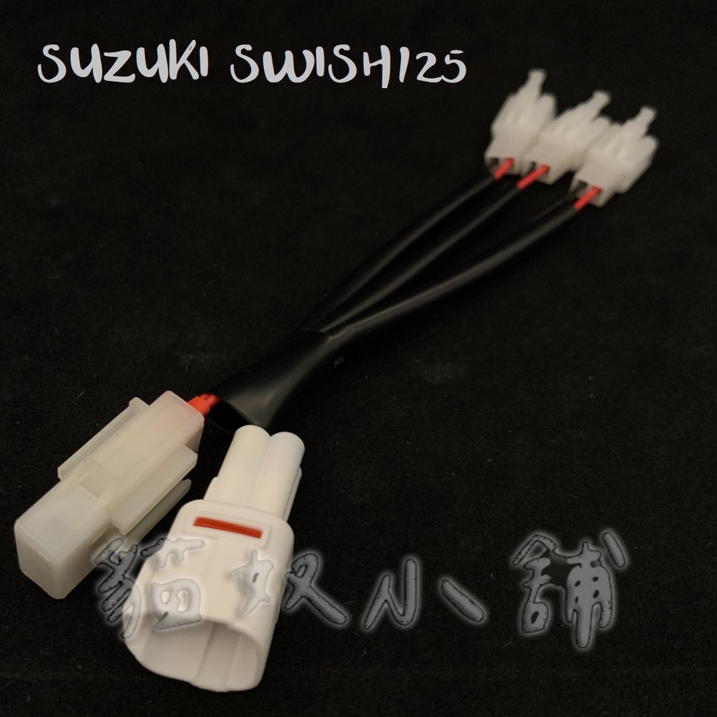 [貓奴小舖] SUZUKI SWISH125 原廠預留 鎖頭ACC 電門ACC 引出線組 取電線組 一對三 保險絲