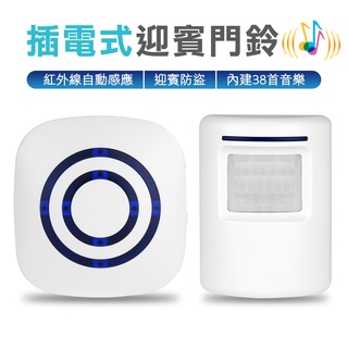 臺灣霓虹 插電式迎賓門鈴 紅外線自動感應 警報器 老人呼叫器