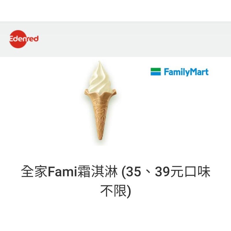 全家Family霜淇淋 冰淇淋（35、39元不限口味）即享券