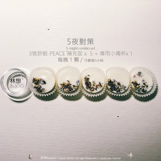 5夜對策套組 | 3號舒眠25ml補充蠟蕊x5+專用25ml小玻璃燭杯x1 | 淨化 純天然 精油香氛 大豆蠟 手工蠟燭
