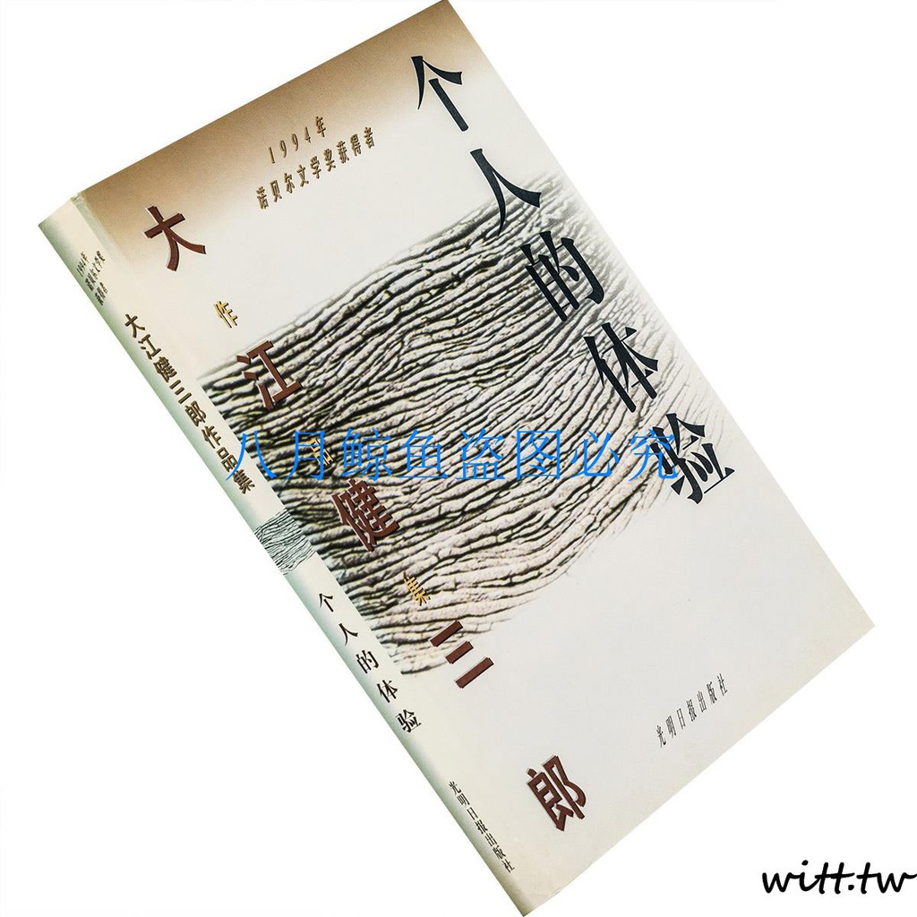 簡體中文 個人的體驗大江健三郎作品集日本小說正版書籍絕版珍藏 蝦皮購物