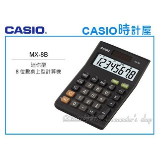 時計屋 CASIO 卡西歐 MX-8B 桌上型計算機 8位數 大型字幕顯示 雙重電源 利率與稅率ＭＵ